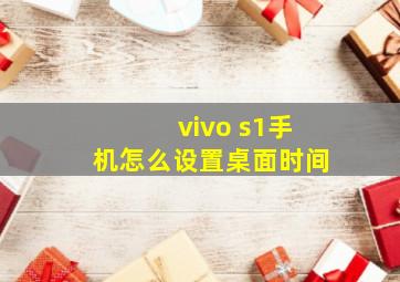 vivo s1手机怎么设置桌面时间